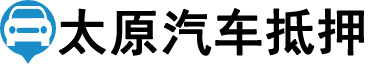 太原汽车抵押贷款